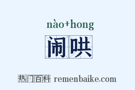 闹哄是什么意思的图片